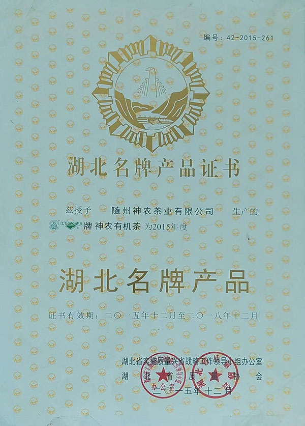 隨峰、神農(nóng)益木湖北名牌產(chǎn)品（2015、12）.jpg